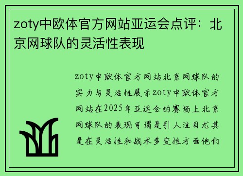 zoty中欧体官方网站亚运会点评：北京网球队的灵活性表现
