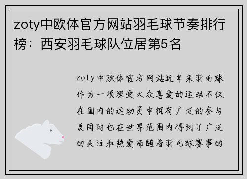 zoty中欧体官方网站羽毛球节奏排行榜：西安羽毛球队位居第5名