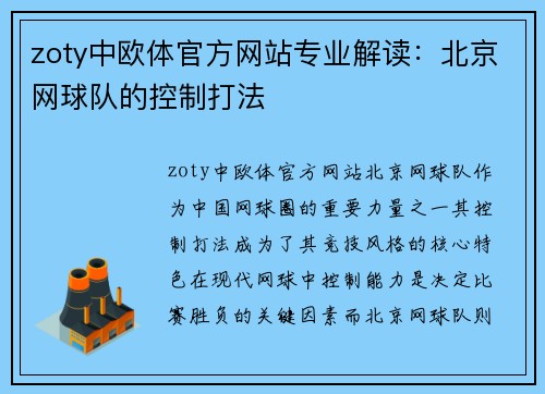 zoty中欧体官方网站专业解读：北京网球队的控制打法