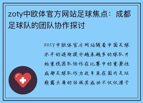 zoty中欧体官方网站足球焦点：成都足球队的团队协作探讨
