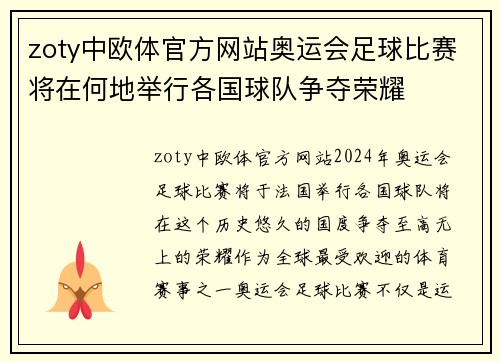 zoty中欧体官方网站奥运会足球比赛将在何地举行各国球队争夺荣耀