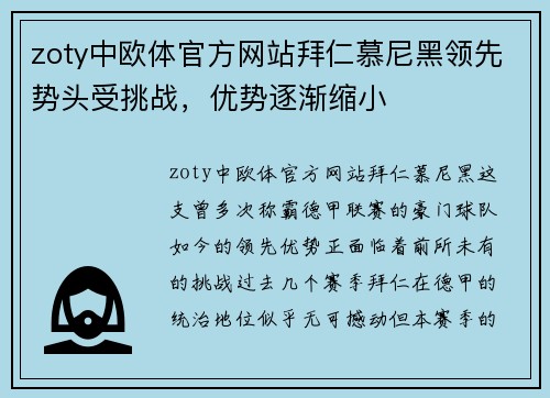 zoty中欧体官方网站拜仁慕尼黑领先势头受挑战，优势逐渐缩小