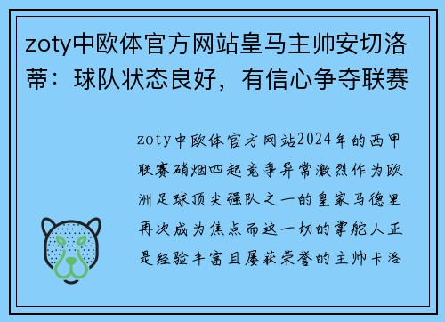 zoty中欧体官方网站皇马主帅安切洛蒂：球队状态良好，有信心争夺联赛冠军