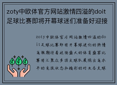 zoty中欧体官方网站激情四溢的doit足球比赛即将开幕球迷们准备好迎接精彩对决