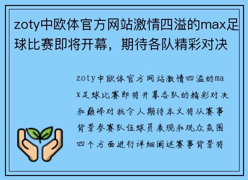 zoty中欧体官方网站激情四溢的max足球比赛即将开幕，期待各队精彩对决与巅峰对抗