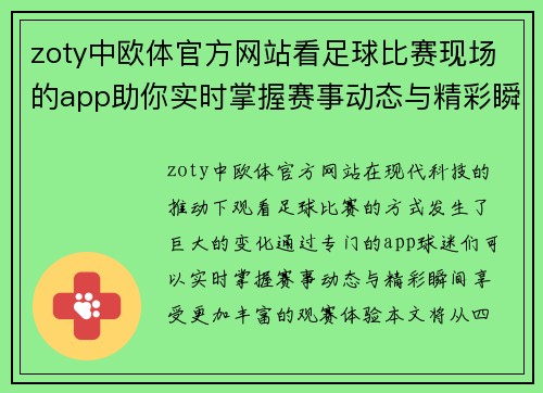 zoty中欧体官方网站看足球比赛现场的app助你实时掌握赛事动态与精彩瞬间
