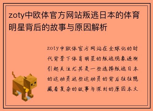 zoty中欧体官方网站叛逃日本的体育明星背后的故事与原因解析