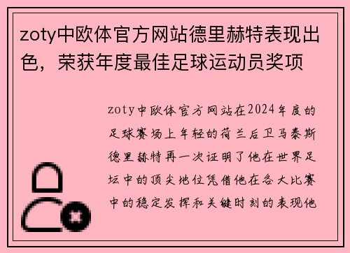 zoty中欧体官方网站德里赫特表现出色，荣获年度最佳足球运动员奖项