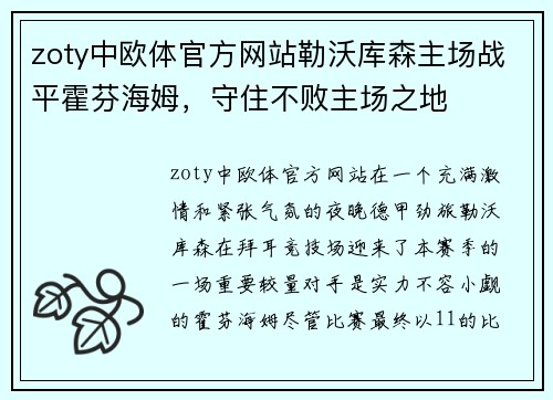 zoty中欧体官方网站勒沃库森主场战平霍芬海姆，守住不败主场之地