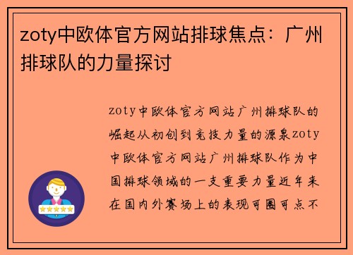 zoty中欧体官方网站排球焦点：广州排球队的力量探讨
