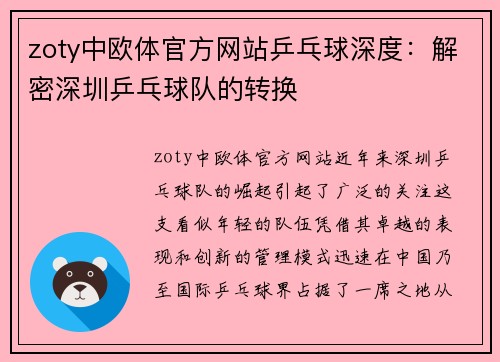 zoty中欧体官方网站乒乓球深度：解密深圳乒乓球队的转换