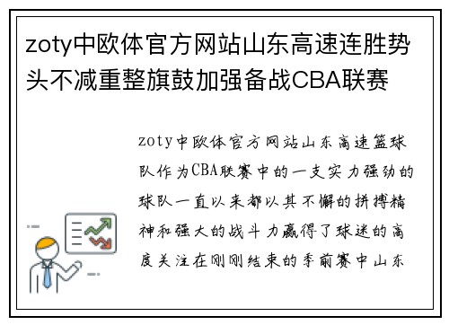 zoty中欧体官方网站山东高速连胜势头不减重整旗鼓加强备战CBA联赛