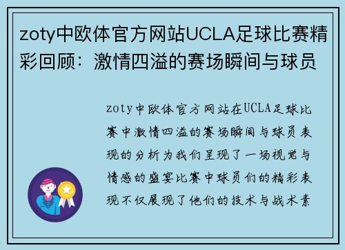 zoty中欧体官方网站UCLA足球比赛精彩回顾：激情四溢的赛场瞬间与球员表现分析
