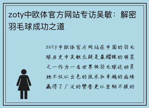 zoty中欧体官方网站专访吴敏：解密羽毛球成功之道