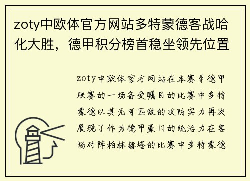 zoty中欧体官方网站多特蒙德客战哈化大胜，德甲积分榜首稳坐领先位置