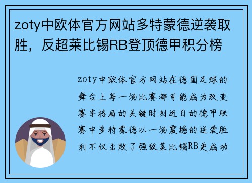 zoty中欧体官方网站多特蒙德逆袭取胜，反超莱比锡RB登顶德甲积分榜
