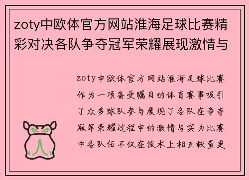 zoty中欧体官方网站淮海足球比赛精彩对决各队争夺冠军荣耀展现激情与实力