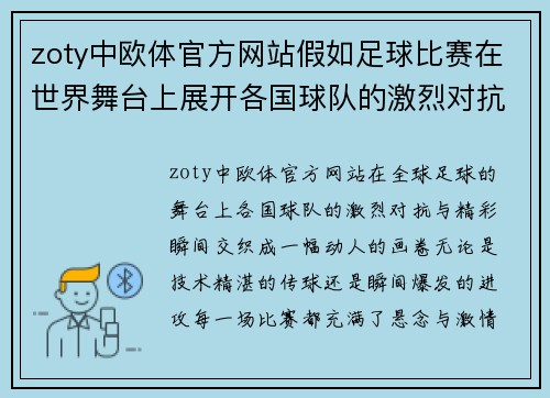 zoty中欧体官方网站假如足球比赛在世界舞台上展开各国球队的激烈对抗与精彩瞬间
