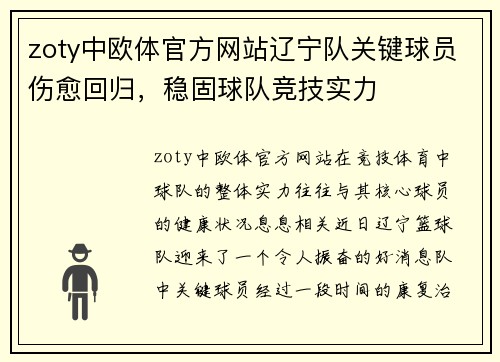 zoty中欧体官方网站辽宁队关键球员伤愈回归，稳固球队竞技实力