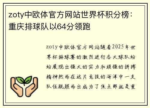 zoty中欧体官方网站世界杯积分榜：重庆排球队以64分领跑