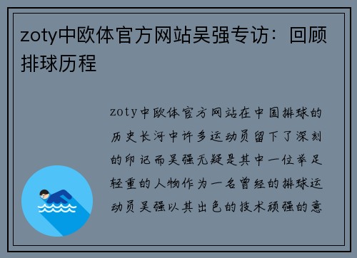 zoty中欧体官方网站吴强专访：回顾排球历程